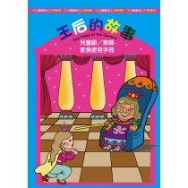 王后的故事-兒童級/教師.家長手冊(POD)